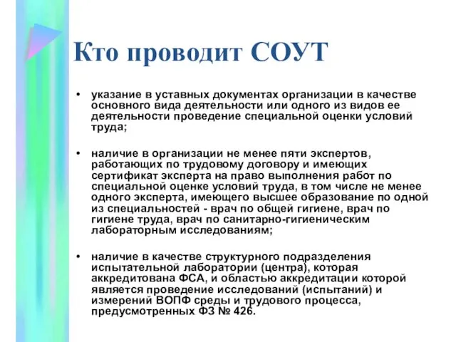 Кто проводит СОУТ указание в уставных документах организации в качестве