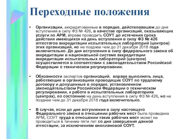 Переходные положения Организации, аккредитованные в порядке, действовавшем до дня вступления