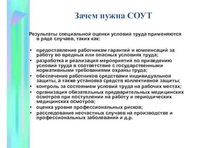 Зачем нужна СОУТ Результаты специальной оценки условий труда применяются в