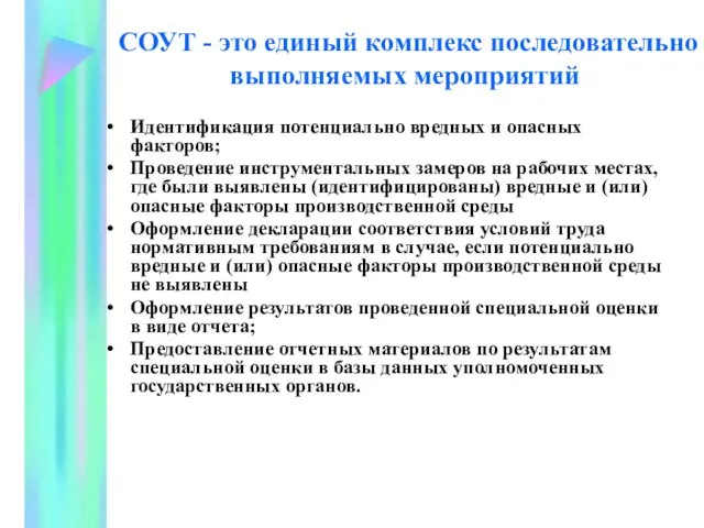 СОУТ - это единый комплекс последовательно выполняемых мероприятий Идентификация потенциально