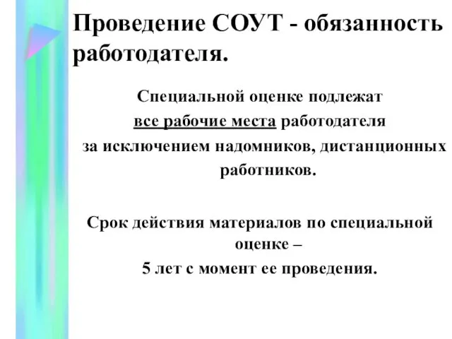 Проведение СОУТ - обязанность работодателя. Специальной оценке подлежат все рабочие