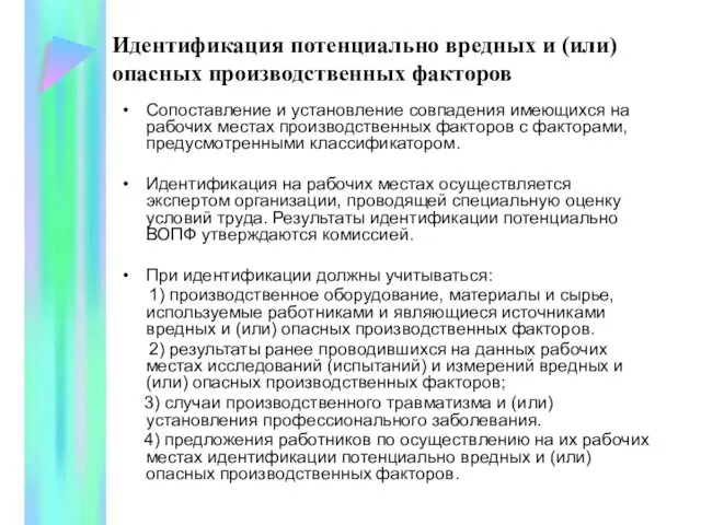 Идентификация потенциально вредных и (или) опасных производственных факторов Сопоставление и