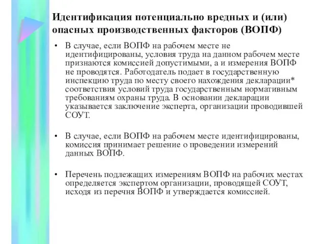 Идентификация потенциально вредных и (или) опасных производственных факторов (ВОПФ) В