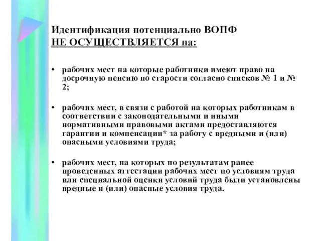 Идентификация потенциально ВОПФ НЕ ОСУЩЕСТВЛЯЕТСЯ на: рабочих мест на которые