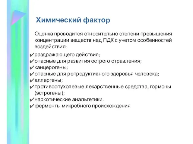 Химический фактор Химический Оценка проводится относительно степени превышения концентрации веществ