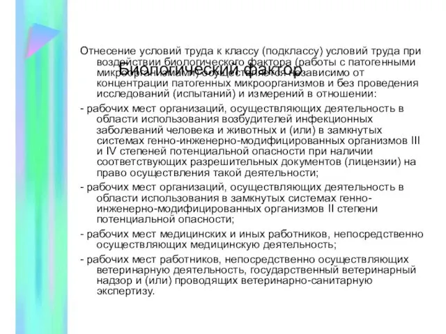 Биологический фактор Отнесение условий труда к классу (подклассу) условий труда