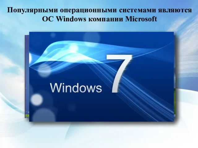 Популярными операционными системами являются ОС Windows компании Microsoft