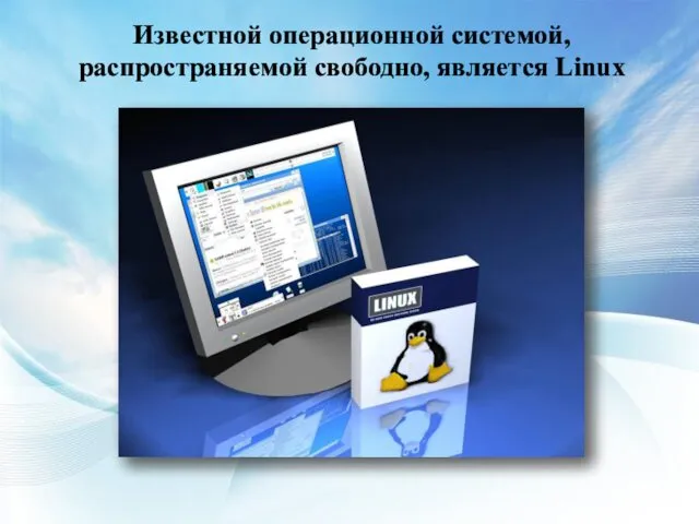 Известной операционной системой, распространяемой свободно, является Linux