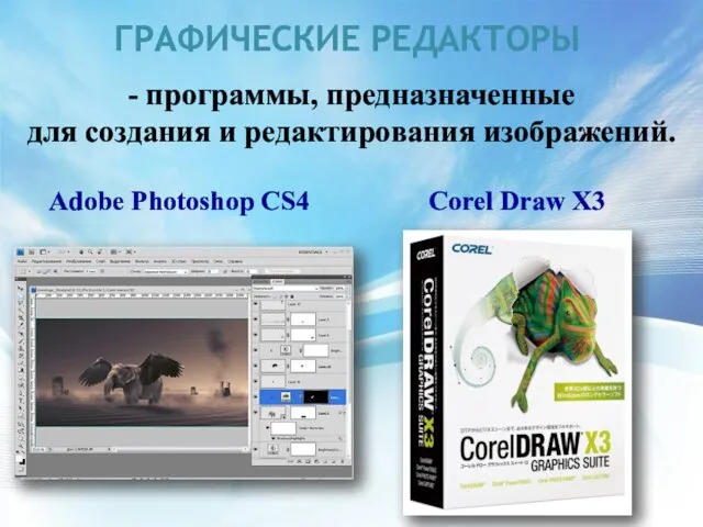 ГРАФИЧЕСКИЕ РЕДАКТОРЫ - программы, предназначенные для создания и редактирования изображений. Adobe Photoshop CS4 Corel Draw X3