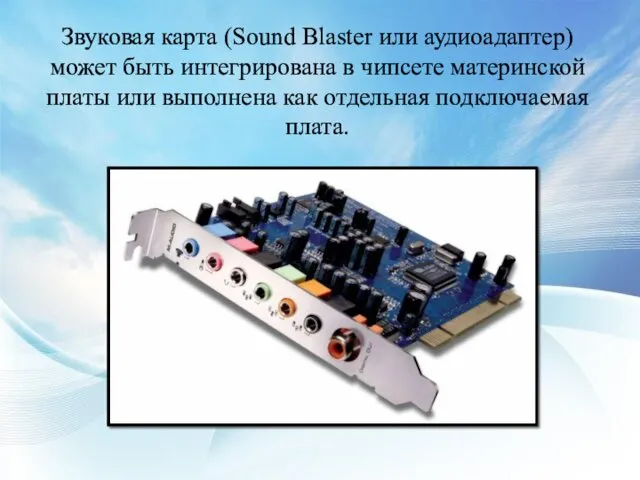 Звуковая карта (Sound Blaster или аудиоадаптер) может быть интегрирована в чипсете материнской платы