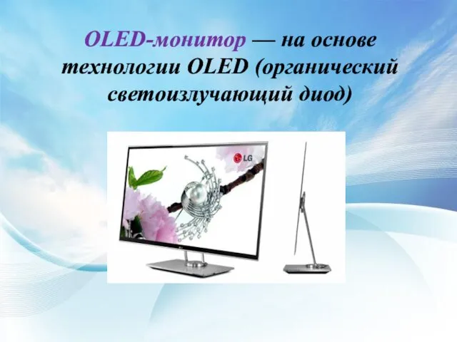 OLED-монитор — на основе технологии OLED (органический светоизлучающий диод)