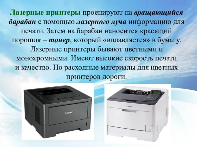 Лазерные принтеры проецируют на вращающийся барабан с помощью лазерного луча информацию для печати.
