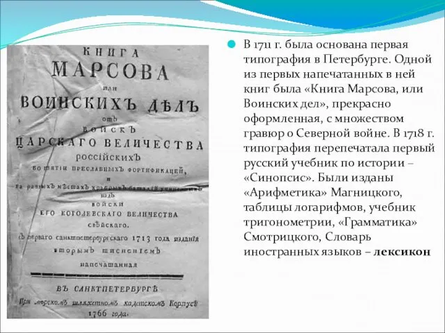 В 1711 г. была основана первая типография в Петербурге. Одной