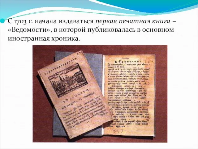 С 1703 г. начала издаваться первая печатная книга – «Ведомости»,