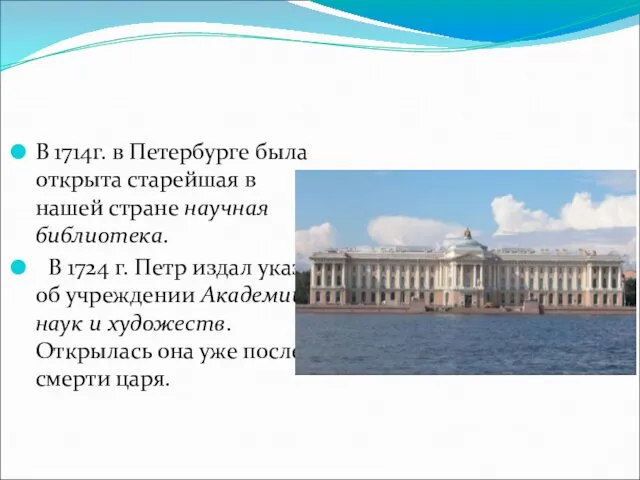 В 1714г. в Петербурге была открыта старейшая в нашей стране