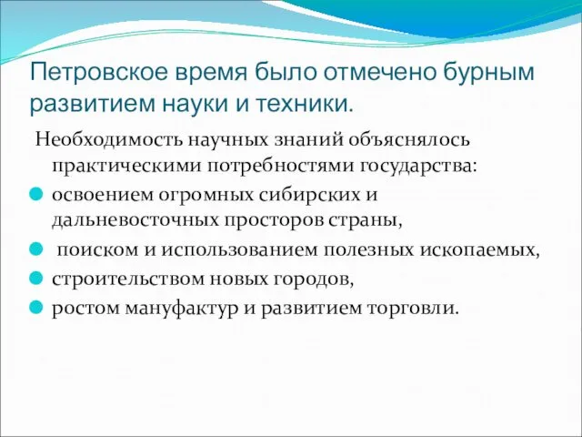 Петровское время было отмечено бурным развитием науки и техники. Необходимость