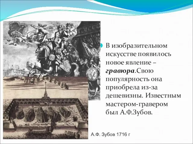 В изобразительном искусстве появилось новое явление – гравюра.Свою популярность она