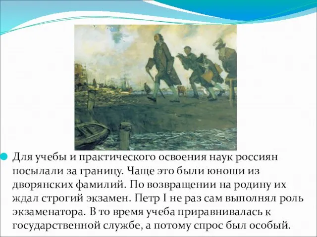 Для учебы и практического освоения наук россиян посылали за границу.