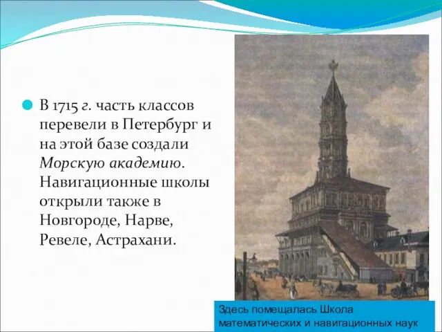 В 1715 г. часть классов перевели в Петербург и на