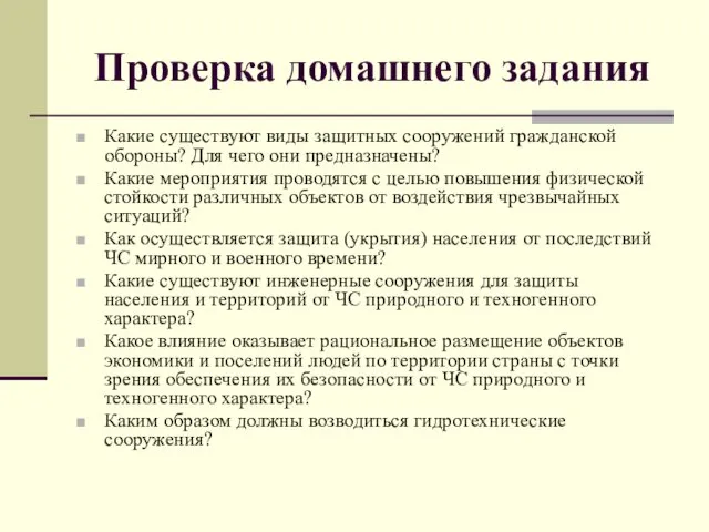 Проверка домашнего задания Какие существуют виды защитных сооружений гражданской обороны?