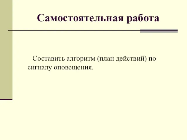 Самостоятельная работа Составить алгоритм (план действий) по сигналу оповещения.