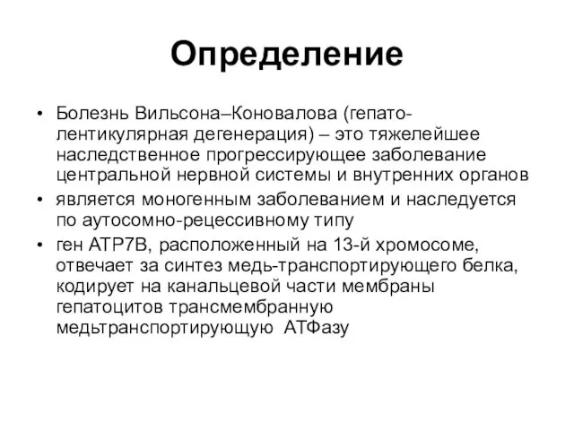 Определение Болезнь Вильсона–Коновалова (гепато-лентикулярная дегенерация) – это тяжелейшее наследственное прогрессирующее