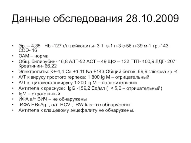 Данные обследования 28.10.2009 Эр. – 4,85 Нb -127 г/л лейкоциты-