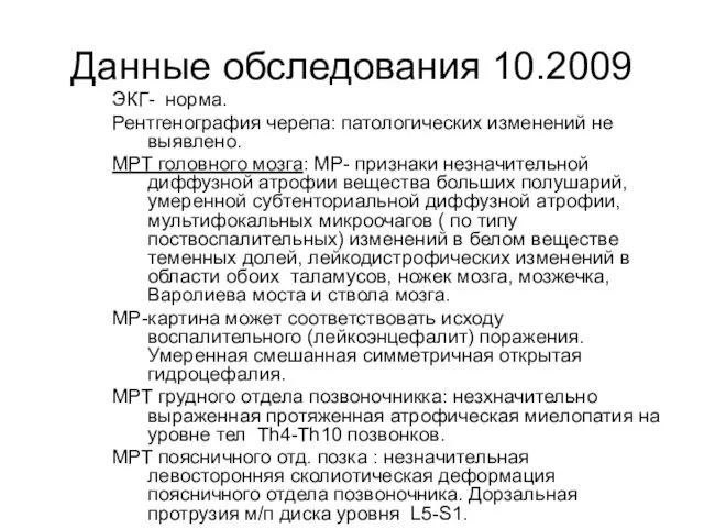 Данные обследования 10.2009 ЭКГ- норма. Рентгенография черепа: патологических изменений не