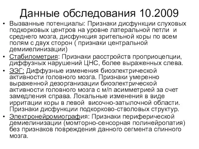 Данные обследования 10.2009 Вызванные потенциалы: Признаки дисфункции слуховых подкорковых центров