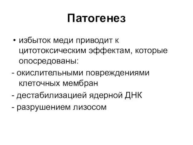 Патогенез избыток меди приводит к цитотоксическим эффектам, которые опосредованы: -