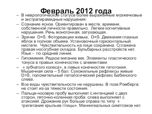 Февраль 2012 года В неврологическом статусе более выраженные мозжечковые и