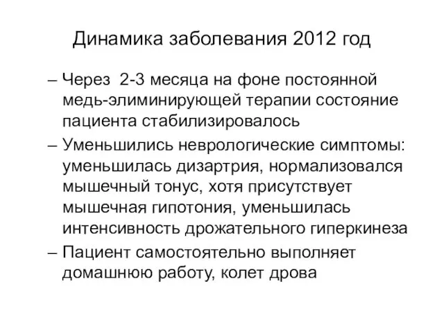 Динамика заболевания 2012 год Через 2-3 месяца на фоне постоянной