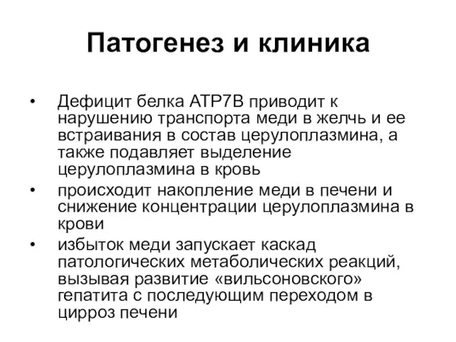 Патогенез и клиника Дефицит белка АТР7В приводит к нарушению транспорта