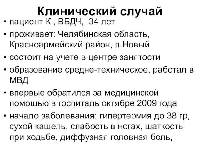 Клинический случай пациент К., ВБДЧ, 34 лет проживает: Челябинская область,