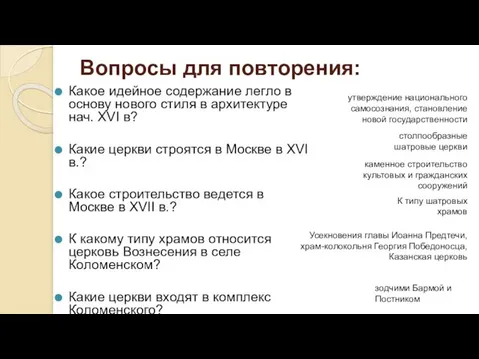 Вопросы для повторения: Какое идейное содержание легло в основу нового