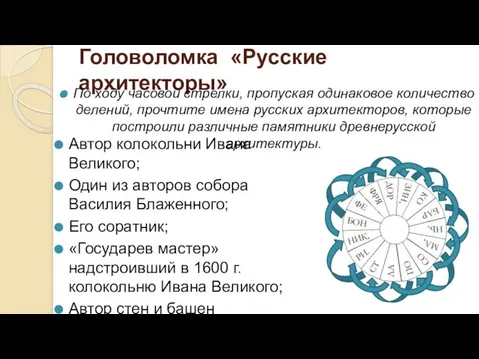 Головоломка «Русские архитекторы» Автор колокольни Ивана Великого; Один из авторов