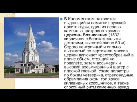 В Коломенском находится выдающийся памятник русской архитектуры, один из первых