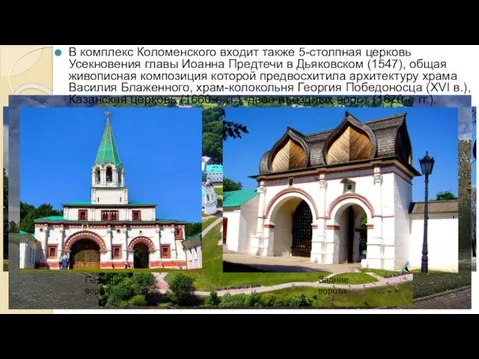 Усекновения главы Иоанна Предтечи в Дьяковском храм-колокольня Георгия Победоносца Храм