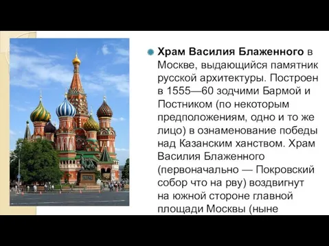 Храм Василия Блаженного в Москве, выдающийся памятник русской архитектуры. Построен