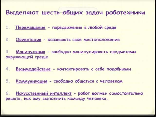 1. Перемещение - передвижение в любой среде 2. Ориентация -