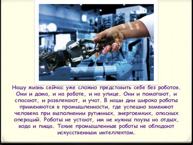 Нашу жизнь сейчас уже сложно представить себе без роботов. Они