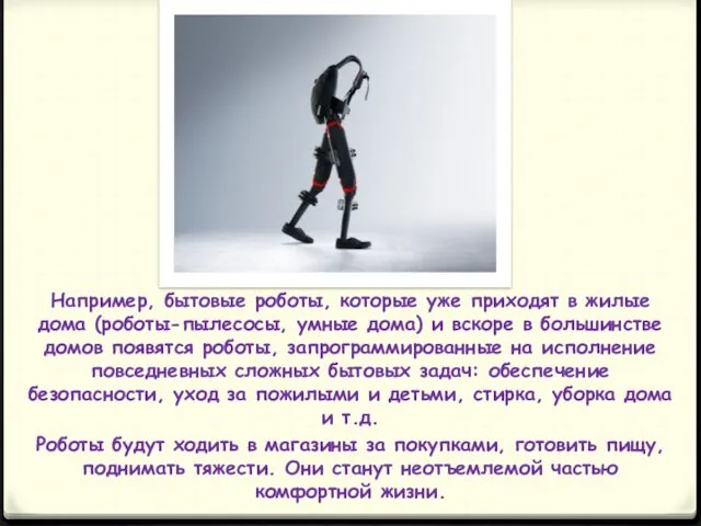 Например, бытовые роботы, которые уже приходят в жилые дома (роботы-пылесосы,