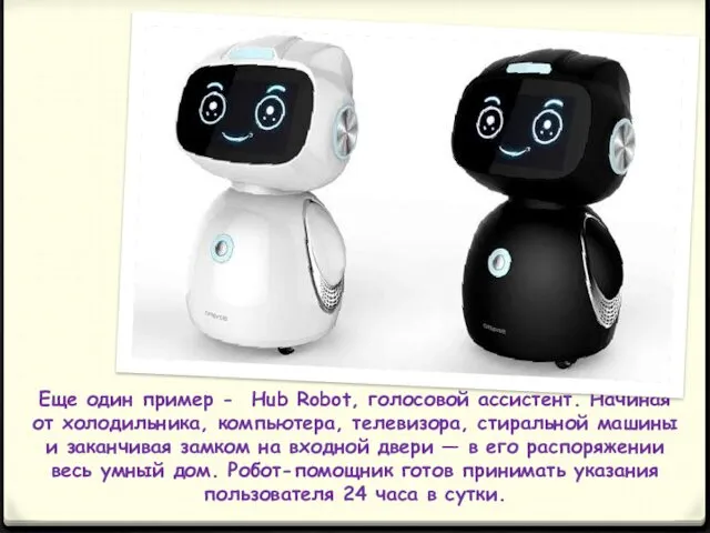 Еще один пример - Hub Robot, голосовой ассистент. Начиная от