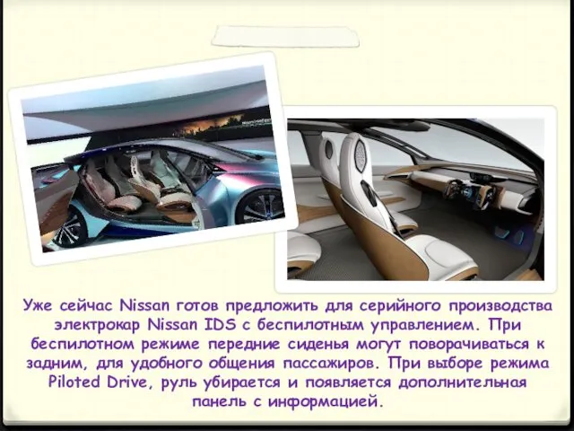 Уже сейчас Nissan готов предложить для серийного производства электрокар Nissan