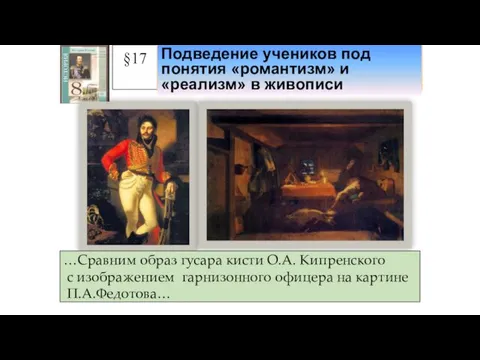 §17 …Сравним образ гусара кисти О.А. Кипренского с изображением гарнизонного