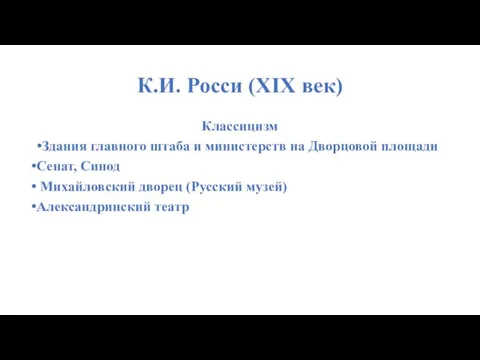 К.И. Росси (XIX век) Классицизм Здания главного штаба и министерств