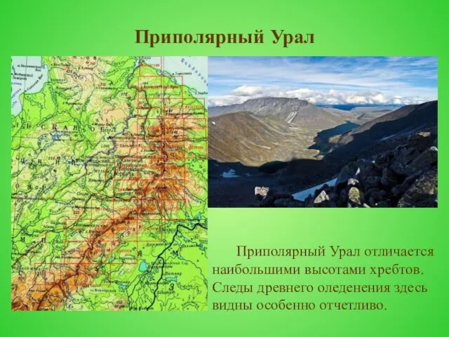 Приполярный Урал Приполярный Урал отличается наибольшими высотами хребтов. Следы древнего оледенения здесь видны особенно отчетливо.