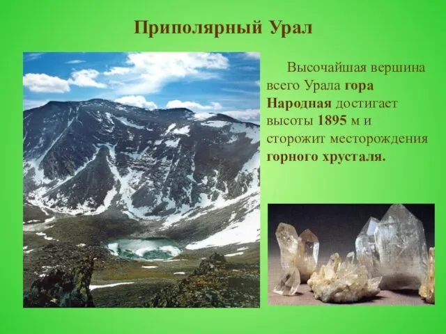 Приполярный Урал Высочайшая вершина всего Урала гора Народная достигает высоты