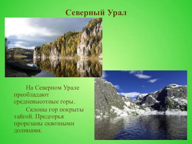 Северный Урал На Северном Урале преобладают средневысотные горы. Склоны гор покрыты тайгой. Предгорья прорезаны сквозными долинами.