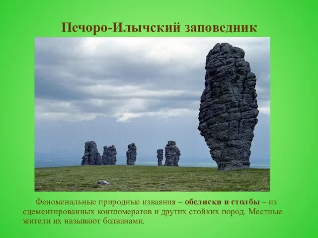 Печоро-Илычский заповедник Феноменальные природные изваяния – обелиски и столбы –